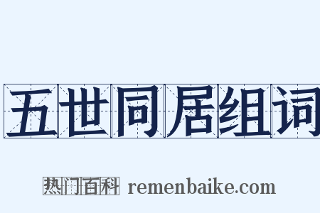 五世同居组词是什么意思的图片